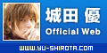 城田優 Official Web